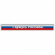 Световозвращатель Браслет "Горжусь Россией"